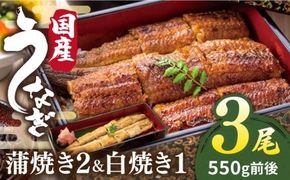【年内発送】うなぎ かば焼き・白焼き 北ノ屋 (竹) 計3尾セット ( かば焼き 2尾 ＆ 白焼き 1尾 ) 糸島市 / 北ノ屋うなぎ [ACL002] うなぎ 鰻 ウナギ 蒲焼き 白焼き 国産 蒲焼 タレ 詰め合わせ 贈答