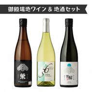 3534.御殿場地ワイン＆地酒セット　3種（36シャルドネ・「榮」純米大吟醸・「雪解」純米吟醸）