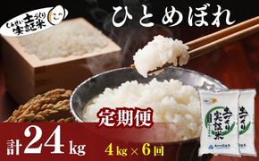 【新米先行予約　11月以降順次発送予定】定期便 全6回 ひとめぼれ 4kg(2kg×2)×6回 計24kg 令和8年産〈土づくり実証米〉JAしんせい【 精米 白米 米 コメ お米 ブランド米 ご飯 ごはん低たんぱく 秋田 にかほ 】