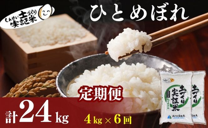 【新米先行予約　11月以降順次発送予定】定期便 全6回 ひとめぼれ 4kg(2kg×2)×6回 計24kg 令和8年産〈土づくり実証米〉JAしんせい【 精米 白米 米 コメ お米 ブランド米 ご飯 ごはん低たんぱく 秋田 にかほ 】