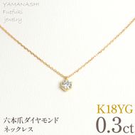 K18イエローゴールド　六本爪　ネックレス　0.3  管理番号208330 218-260-k-3