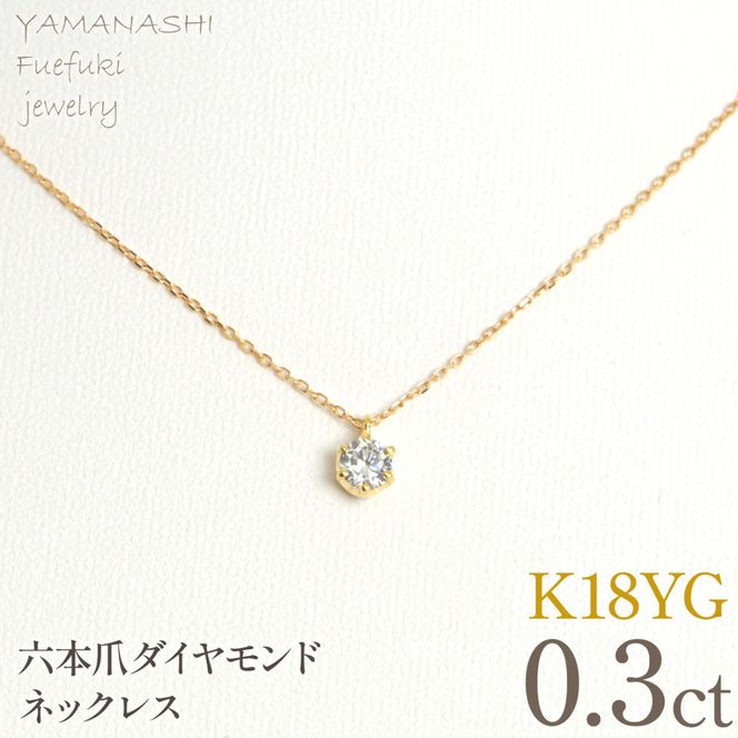 K18イエローゴールド　六本爪　ネックレス　0.3  管理番号208330 218-260-k-3