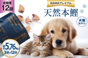 12回 定期便 ペットフード 犬 猫 NAMAプレミアム 犬猫用 おやつ 天然本鰹 160g 3袋 総計5.76kg [25Holdings Japan 静岡県 吉田町 22424414] 犬用 猫用 ドッグフード キャットフード エサ 餌 いぬ ねこ ペット 国産 個包装