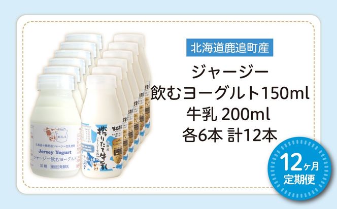 【定期12ヶ月】ジャージー飲むヨーグルト150ml ジャージー牛乳200ml 各6本 SKM077