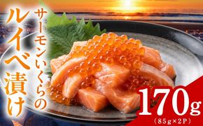005A818 特製醤油タレ サーモンいくらのルイベ漬け 合計170g【小分け 85g×2P おつまみ 晩酌 お酒のあて ご飯のお供】