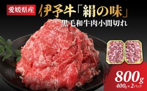 【愛媛県共通返礼品】愛媛県産伊予牛「絹の味」黒毛和牛肉小間切れ800g（400g×2） ｜ 肉 お肉 牛肉 和牛 冷凍 肉じゃが カレー 愛媛    IKTBF002 