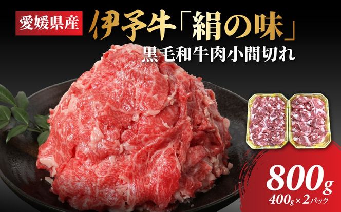 【愛媛県共通返礼品】愛媛県産伊予牛「絹の味」黒毛和牛肉小間切れ800g（400g×2） ｜ 肉 お肉 牛肉 和牛 冷凍 肉じゃが カレー 愛媛    IKTBF002 