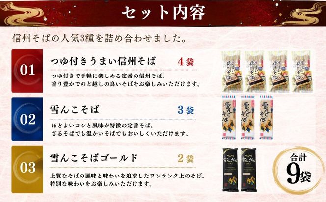 信州そば おすすめ 3種セット (Bi-001)