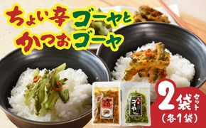 ちょい辛ゴーヤ＆かつおゴーヤ 合計2袋_kn008-007
