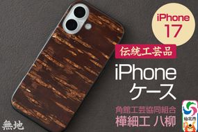 角館樺細工 《樺細工 八柳》 iPhone 17 ケース （無地） 角館工芸協同組合|02_kdk-0k1701a
