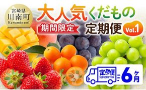 ※期間限定※【6ヶ月定期便】大人気くだもの定期便Vol.1【 川南町産 くだもの いちご イチゴ きんかん マンゴー シャインマスカット ピオーネ  】[C11712t6]