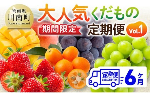 果物 ※期間限定※【6ヶ月定期便】大人気くだもの定期便Vol.1【 川南町産 くだもの いちご イチゴ きんかん マンゴー シャインマスカット ピオーネ  】☆[C11712t6]