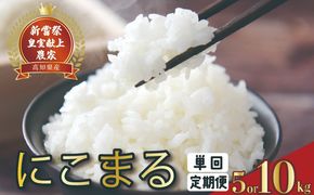 令和8年産 にこまる 白米 選べる 5kg 10kg 1回 4回 定期便 お米 精米 ごはん ご飯 高知県産 弁当 おにぎり 料理 新嘗祭皇室献上米 令和8年 R8年 高知県安芸市 もちもち食感 美味しい 農家直送 先行予約 定期便 高級米 ブランド米 冷めても美味しい 炊き立て 食べ比べ 人気 おすすめ 贈答用 ギフト 安芸市 高知県