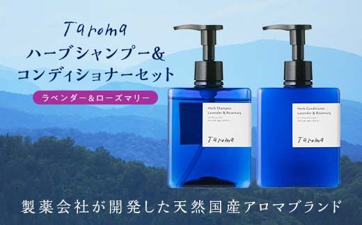 Taroma ハーブ シャンプー & コンディショナー 2種 セット ボトル