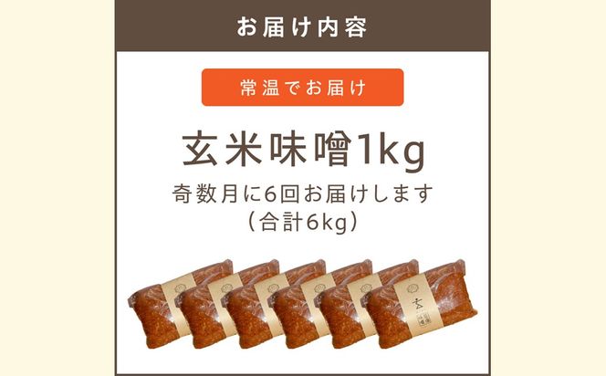 【C-122】低塩・無添加・長期熟成 福岡県産「玄米味噌」【隔月定期便(計6回発送)】