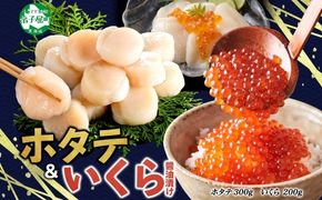 3589.  ホタテ 300g いくら醤油漬け200g 海鮮 2種セット いくら イクラ いくら醤油 帆立 玉冷 北海道産 ほたて 貝柱 バター焼き 刺身 魚卵 海鮮丼 つまみ おつまみ ごはんのおとも おかず 丼 贅沢 おもてなし 送料無料 北海道 弟子屈町