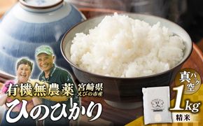 （令和8年産 先行予約）米 新米 農家のこだわり精米 真空パック ヒノヒカリ 1kg お米 国産 宮崎県 九州 無農薬 有機栽培 送料無料