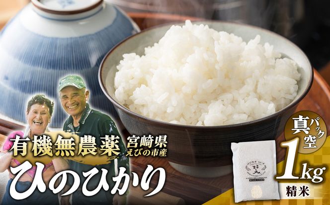 （令和8年産 先行予約）米 新米 農家のこだわり精米 真空パック ヒノヒカリ 1kg お米 国産 宮崎県 九州 無農薬 有機栽培 送料無料