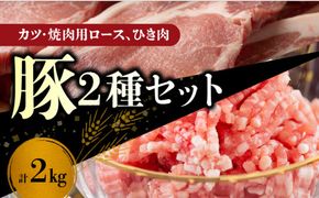 【北島麦豚】豚カツ・焼肉ロース・＆ひき肉セット ２kg_Y049-0058