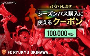 FC琉球 26/27シーズンパスの購入に使える【100,000円】クーポン サッカー Jリーグ スポーツ観戦 チケット 沖縄市 / 琉球フットボールクラブ株式会社 [BCBF005]