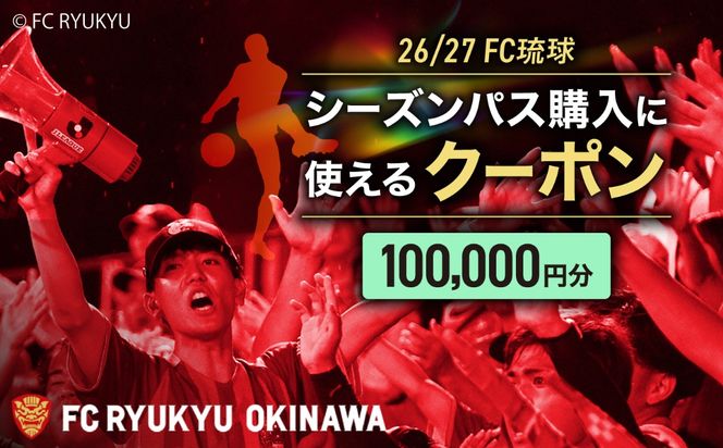 FC琉球 26/27シーズンパスの購入に使える【100,000円】クーポン サッカー Jリーグ スポーツ観戦 チケット 沖縄市 / 琉球フットボールクラブ株式会社 [BCBF005]
