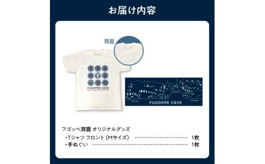 フゴッペ洞窟オリジナルグッズ（Tシャツフロント（Mサイズ）、手ぬぐい）_Y137-0006