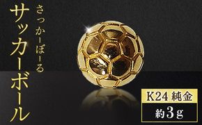 純金　K24　24金　サッカーボール　3g　BQ-240