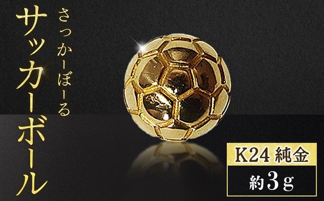 純金　K24　24金　サッカーボール　3g　BQ-240