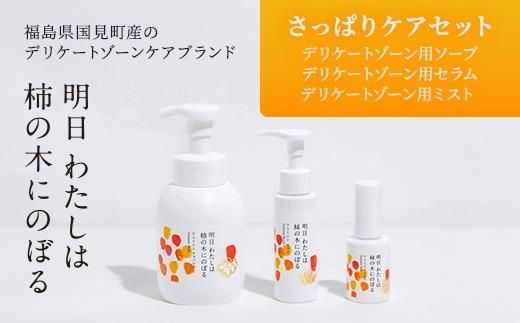 明日 わたしは柿の木にのぼる/さっぱりケアセット