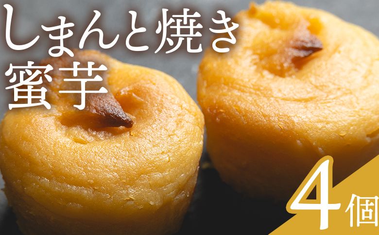 スイートポテト しまんと焼き蜜芋 4個 - 個包装 箱入り お菓子 和洋菓子 おかし スイーツ おやつ デザート お茶請け お茶うけ さつまいも サツマイモ しっとり なめらか 贈答用 ギフト お取り寄せ 菓子工房コンセルト 高知県 香南市 常温 kn-0032