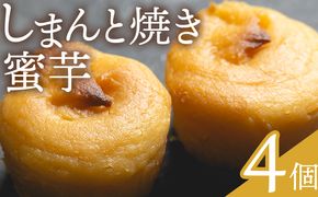 しまんと焼き蜜芋 ４個 - 個包装 箱入り お菓子 和洋菓子 おかし スイーツ おやつ デザート お茶請け お茶うけ さつまいも サツマイモ しっとり なめらか 贈答用 ギフト お取り寄せ 菓子工房コンセルト 高知県 香南市 常温 kn-0032