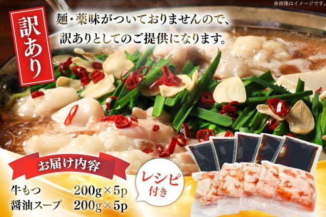訳あり もつ鍋 博多醤油もつ鍋 2人前 5セット 計10人前 [MEAT PLUS 福岡 県 宇美町 um40azp010054] 鍋 博多 牛鍋 醤油鍋 醤油 牛もつ 牛肉 肉 スープ付き 冷凍 しょうゆ味