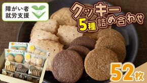 クッキー 5種 詰め合わせ 計52枚 お菓子 おやつ 焼き菓子 セット 小分け 小袋 スイーツ プレーン ココア コーヒー チーズ メープル 障がい者就労支援 [ET004us]