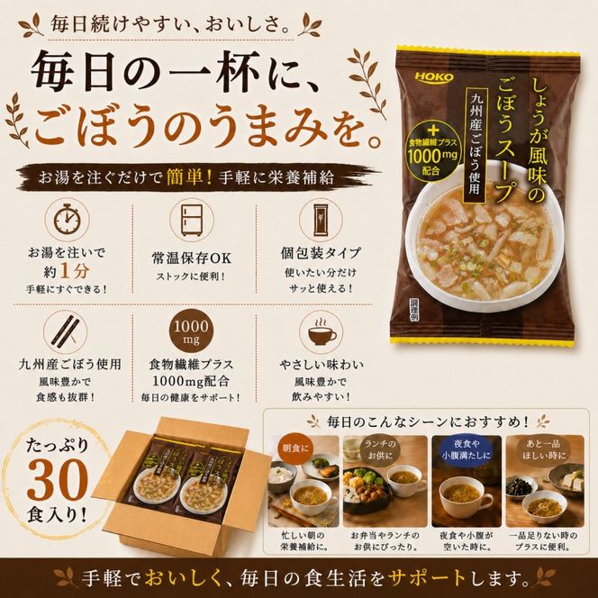 ～九州産ごぼう使用～ しょうが風味のごぼう フリーズドライスープ 30食