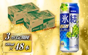 【3ヵ月定期便】キリン 氷結シャルドネスパークリング 500ml×48本　【定期便・ お酒 アルコール アルコール飲料 晩酌 家飲み 宅飲み 飲み会 集まり バーベキュー BBQ イベント 飲み物 フルーティー  】 041009_EL091