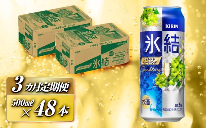 【3ヵ月定期便】キリン 氷結シャルドネスパークリング 500ml×48本　【定期便・ お酒 アルコール アルコール飲料 晩酌 家飲み 宅飲み 飲み会 集まり バーベキュー BBQ イベント 飲み物 フルーティー  】 041009_EL091
