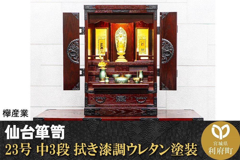 仙台箪笥 仙台仏壇23号 中3段 拭き漆調ウレタン塗装 KH-314 (申込書返送後、1ヶ月〜6ヶ月程度でお届け) 欅産業 たんす 仏壇 家具 収納 インテリア|06_kyk-640401