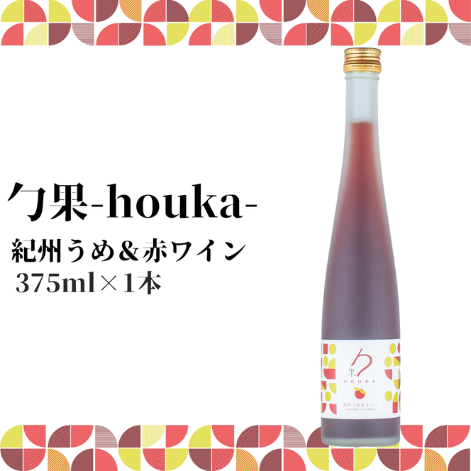 EM6105_勹果(ほうか) 紀州うめ＆赤ワイン 375ml【ワイン フルーツワイン 赤ワイン 白ワイン 日本ワイン 国産 日本産