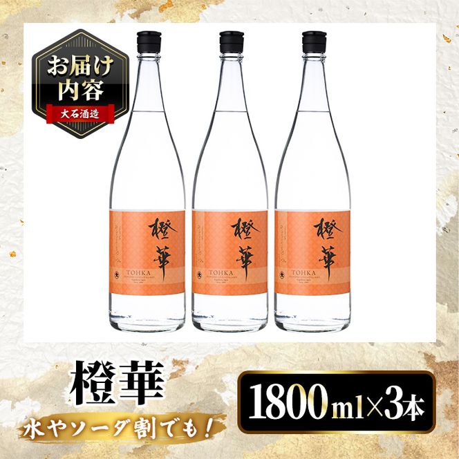 鹿児島本格芋焼酎！「橙華」(1800ml×3本) 国産 鹿児島県産 アルコール 芋 焼酎 いも焼酎 お酒 水割り お湯割り ロック ソーダ割 カクテル 【大石酒造】akn038-60