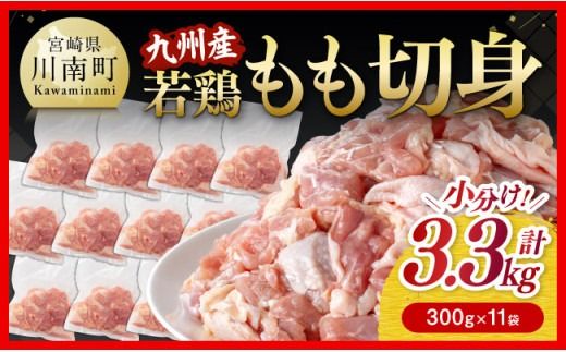 鶏肉 小分け 若鶏 もも 切身 3.3kg (300g×11袋)【 国産 九州産 鶏肉 肉 とり もも肉 モモ 3.3kg からあげ チキン南蛮 送料無料 】☆[C00712]