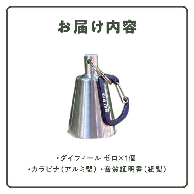 アルミ製熊鈴「ダイフィールゼロ」 アルミ製熊鈴 熊鈴 DaiFeel ZERO 高音設計 軽量 硬質アルミ 削り出し加工 実用品 広範囲 響く 熊鈴機能 周波数 音量 軽やか 金型製造 耐久性 登山 トレッキング キャンプ 熊対策 散歩 農作業 日常の備え 愛知県 小牧市 送料無料 ［042D12］ 