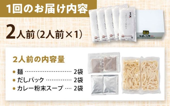 【6回定期便】 カレーうどん 2人前×6ヵ月 うどん カレー 手土産 愛西市 / アロマ・フーヅ 【配達不可：離島】[AEAP044]