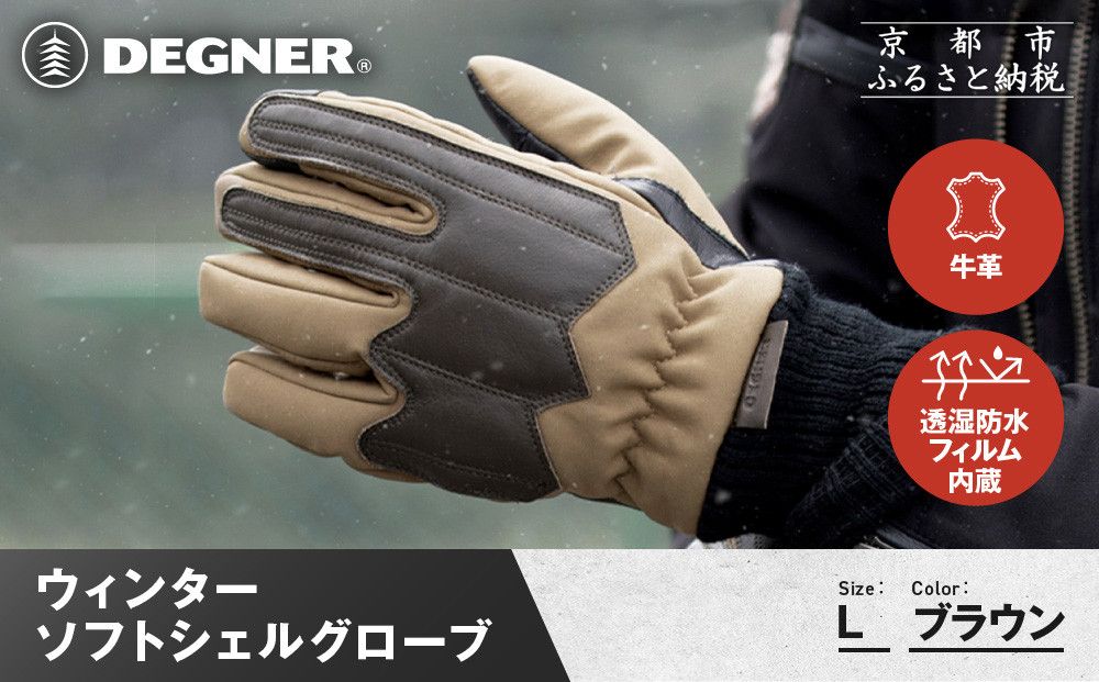 [デグナー]ウィンターソフトシェルグローブ[WG-52][ブラウン・L]|京都 バイクギア 人気ブランド バイク[ 京都 バイク 革製品 ブランド 人気 おすすめ 革 ツーリング ライダー バイカー バイクギア メーカー ギア パーツ お取り寄せ 送料無料 ふるさと納税 ] 261009_A-JR171VC02B