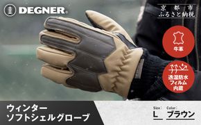 【デグナー】ウィンターソフトシェルグローブ[WG-52]〈ブラウン・L〉｜京都 バイクギア 人気ブランド バイク［ 京都 バイク 革製品 ブランド 人気 おすすめ 革 ツーリング ライダー バイカー バイクギア メーカー ギア パーツ お取り寄せ 送料無料 ふるさと納税 ］ 261009_A-JR171VC02B