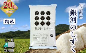 【定期便3か月】岩手県産銀河のしずく 20kg(5㎏×4）　精米 【2578】