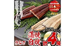 楠田の極うなぎ蒲焼130g以上×2尾・白焼130g以上×2尾(計520g以上) b3-014
