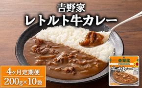 【定期便4ヶ月】吉野家 レトルト 牛カレー 10袋