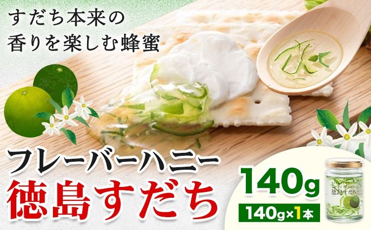 はちみつ フレーバー ハニー 徳島 すだち 140g × 1本 JA徳島市農産工場[30日以内に出荷予定(土日祝除く)]徳島県 佐那河内村 はちみつ 蜂蜜 ハチミツ すだち スダチ ご当地 スイーツ デザート 濃厚 国産 朝食 トースト 料理 お菓子作り---sanagouchi_jat_27_140g---