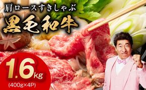 mrz0325 黒毛和牛 肩ロース 1.6kg【すき焼き しゃぶしゃぶ 氷温熟成×極味付け 味付き 訳あり サイズ不揃い 400g 小分け 牛肉 経産牛】