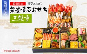 おせち 2026 数量限定 料亭あおぎり 筑豊懐石おせち三段重（2025年12月31日にお届け予定） 3段 34品 高級おせち 冷蔵おせち おせち料理 予約 お取り寄せグルメ 福岡 お土産 九州 ご当地グルメ 福岡土産